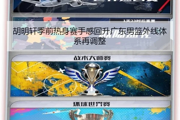胡明轩季前热身赛手感回升广东男篮外线体系再调整