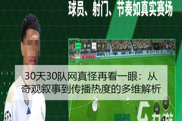 30天30队网真怪再看一眼：从奇观叙事到传播热度的多维解析